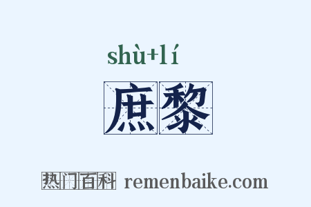 庶黎是什么意思的图片